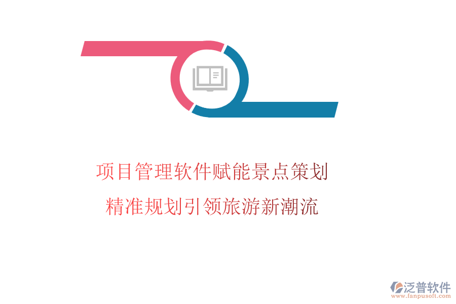 項(xiàng)目管理軟件賦能景點(diǎn)策劃，精準(zhǔn)規(guī)劃引領(lǐng)旅游新潮流