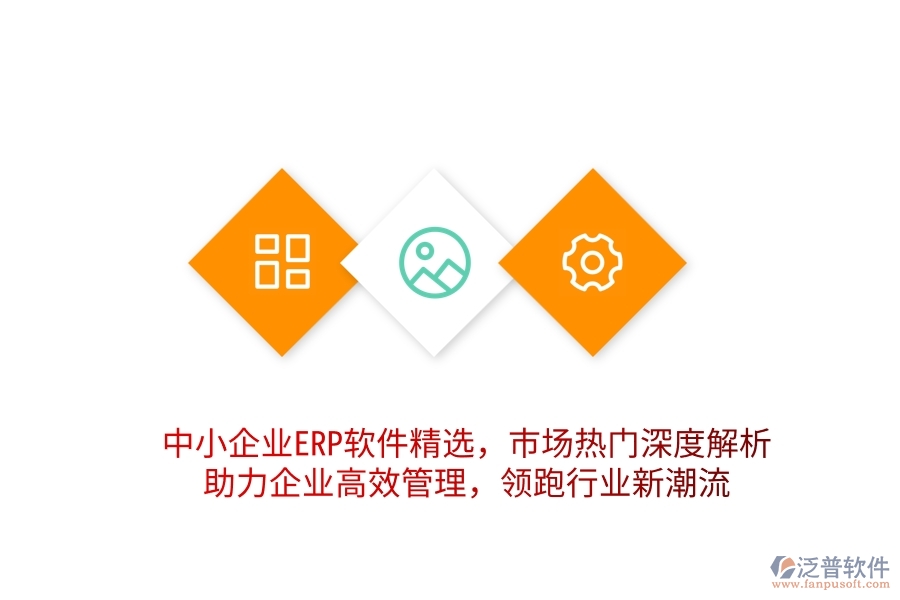 中小企業(yè)ERP軟件精選，市場熱門深度解析，助力企業(yè)高效管理，領(lǐng)跑行業(yè)新潮流