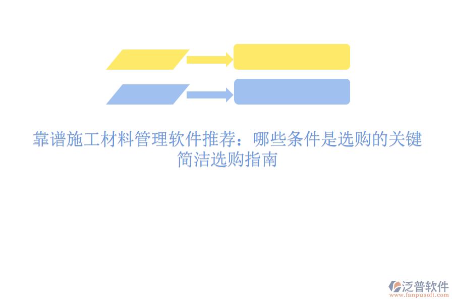 靠譜施工材料管理軟件推薦：哪些條件是選購的關(guān)鍵？簡潔選購指南