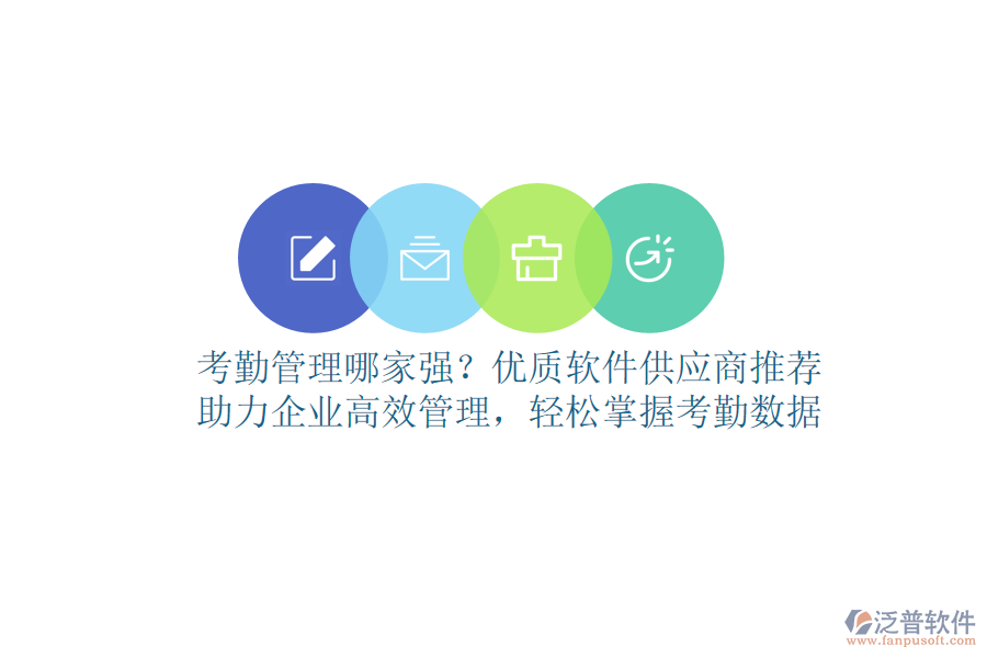 考勤管理哪家強(qiáng)？優(yōu)質(zhì)軟件供應(yīng)商推薦，助力企業(yè)高效管理，輕松掌握考勤數(shù)據(jù)