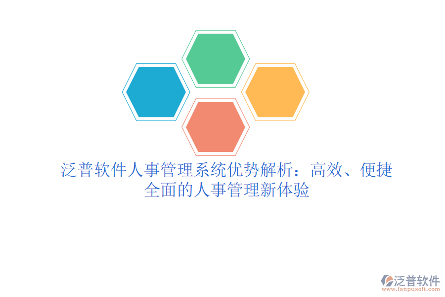 泛普軟件人事管理系統(tǒng)優(yōu)勢(shì)解析：高效、便捷、全面的人事管理新體驗(yàn)