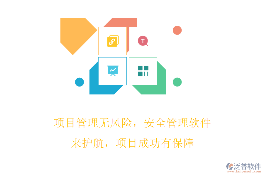項(xiàng)目管理無(wú)風(fēng)險(xiǎn)，安全管理軟件來(lái)護(hù)航，項(xiàng)目成功有保障