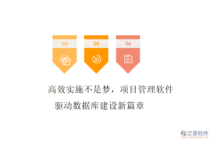 高效實施不是夢，項目管理軟件驅動數據庫建設新篇章