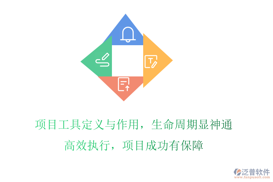 項(xiàng)目工具定義與作用，生命周期顯神通!高效執(zhí)行，項(xiàng)目成功有保障
