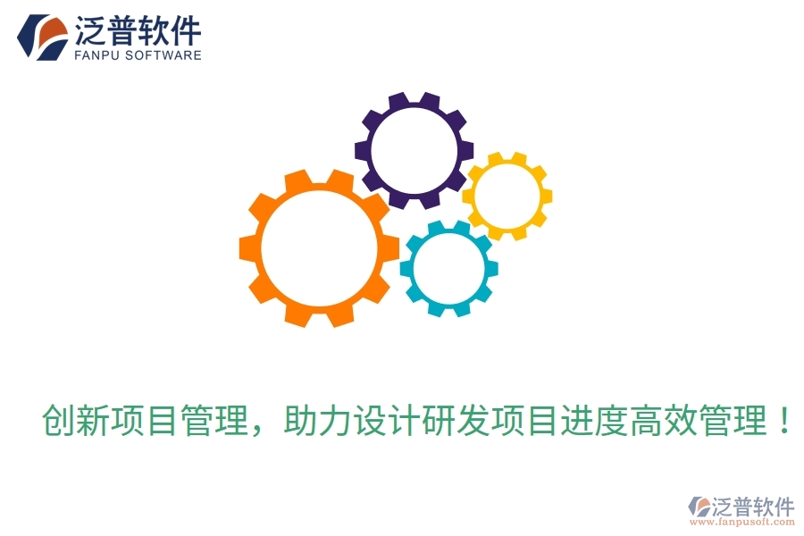 創(chuàng)新項(xiàng)目管理，助力設(shè)計(jì)研發(fā)項(xiàng)目進(jìn)度高效管理！