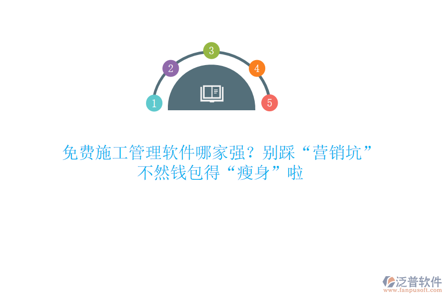 免費施工管理軟件哪家強？別踩“營銷坑”，不然錢包得“瘦身”啦