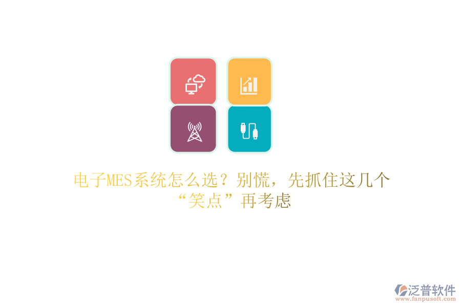電子MES系統(tǒng)怎么選？別慌，先抓住這幾個“笑點(diǎn)”再考慮