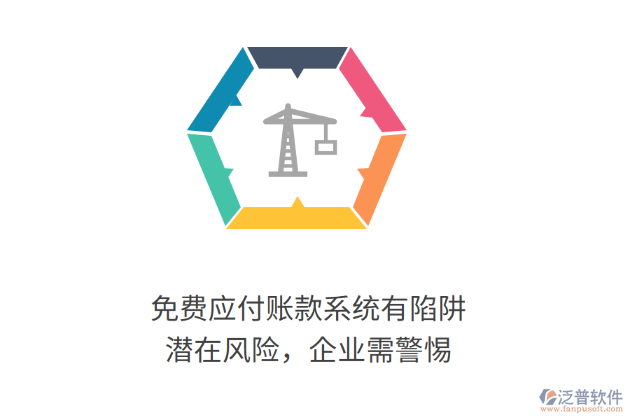 免費(fèi)應(yīng)付賬款系統(tǒng)有陷阱？潛在風(fēng)險(xiǎn)，企業(yè)需警惕