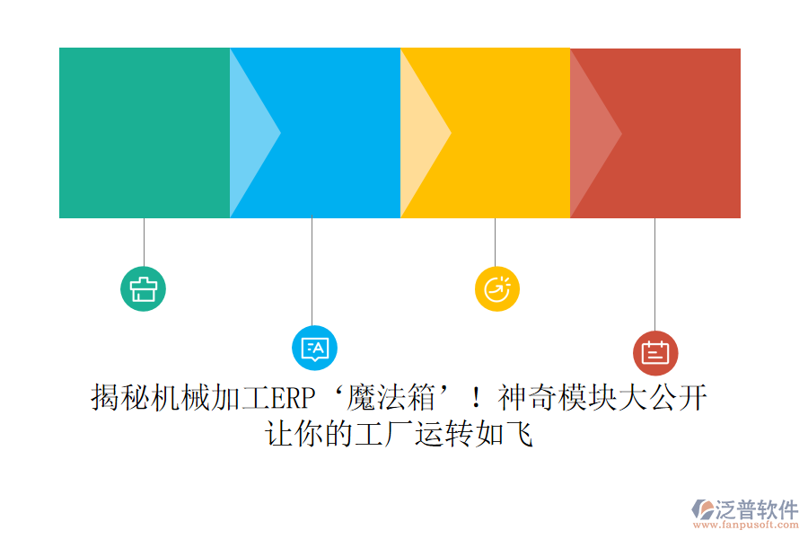 揭秘機(jī)械加工ERP‘魔法箱’！神奇模塊大公開，讓你的工廠運(yùn)轉(zhuǎn)如飛