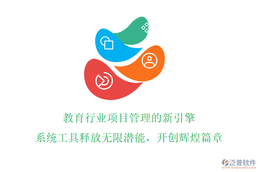 教育行業(yè)項目管理的新引擎!系統(tǒng)工具釋放無限潛能，開創(chuàng)輝煌篇章