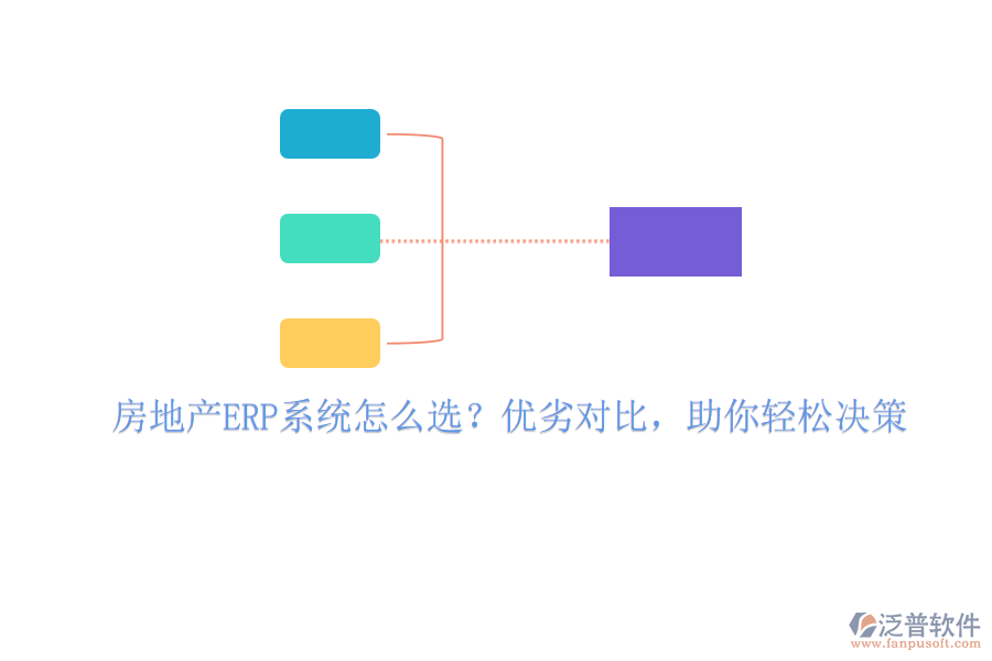 房地產(chǎn)ERP系統(tǒng)怎么選？優(yōu)劣對比，助你輕松決策
