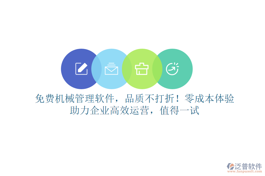 免費<a href=http://www.alistair-chisholm.com/xm/sb/ target=_blank class=infotextkey>機械管理</a>軟件，品質(zhì)不打折！零成本體驗，助力企業(yè)高效運營，值得一試