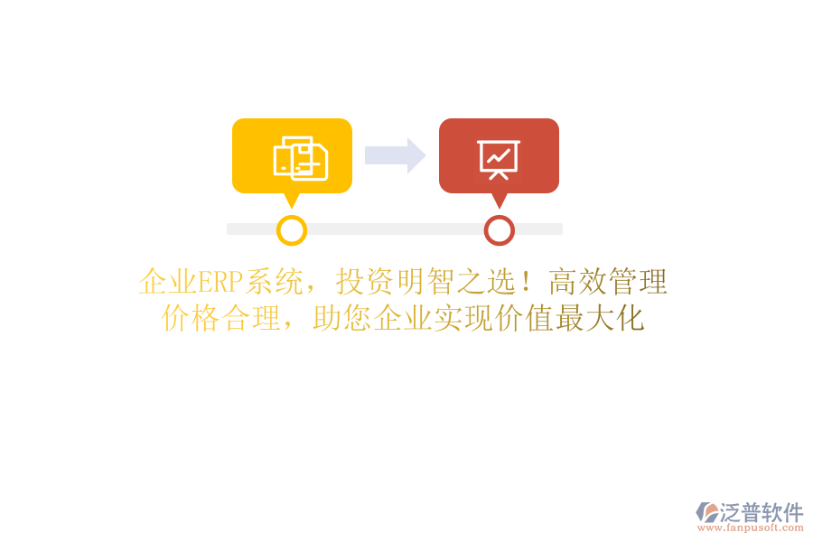 企業(yè)ERP系統(tǒng)，投資明智之選！高效管理，價(jià)格合理，助您企業(yè)實(shí)現(xiàn)價(jià)值最大化