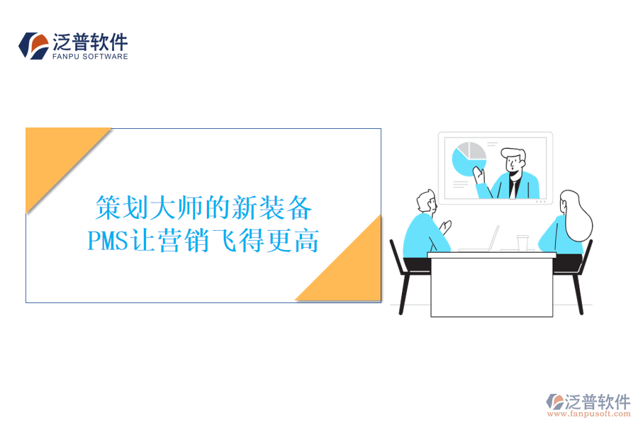 策劃大師的新裝備，PMS讓營銷飛得更高