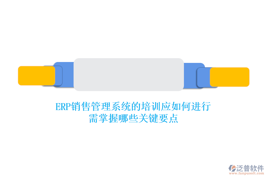 ERP銷售管理系統(tǒng)的培訓(xùn)應(yīng)如何進(jìn)行？需掌握哪些關(guān)鍵要點(diǎn)