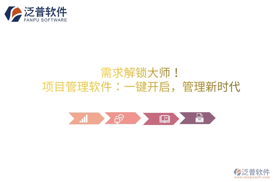 需求解鎖大師！項目管理軟件：一鍵開啟，管理新時代