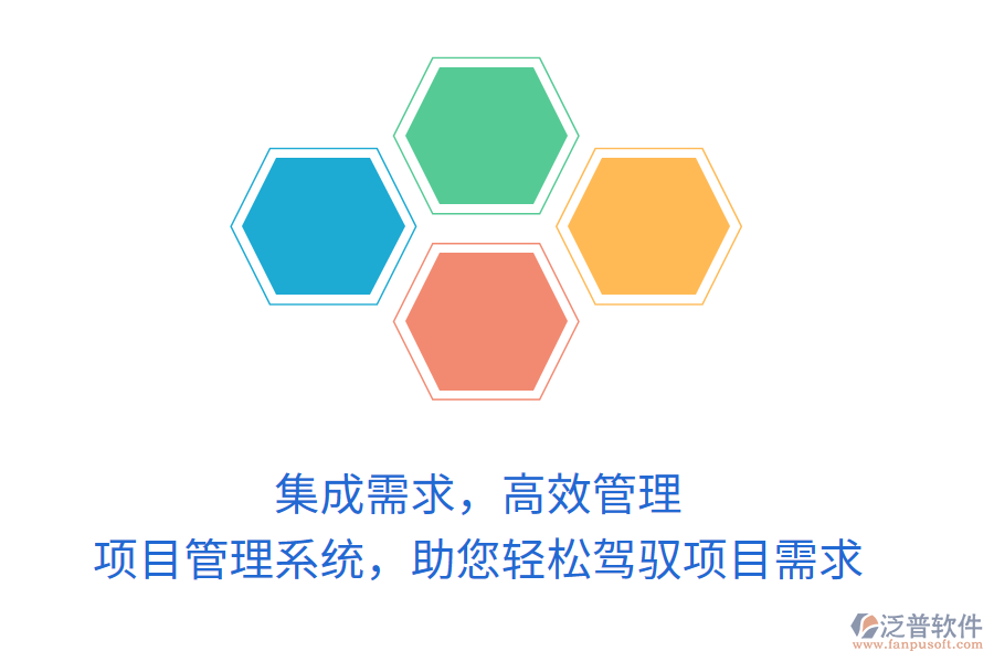 集成需求，高效管理，項(xiàng)目管理系統(tǒng)，助您輕松駕馭項(xiàng)目需求