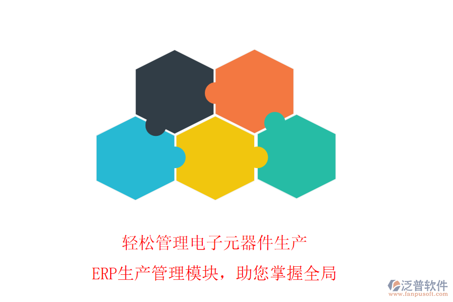 輕松管理電子元器件生產(chǎn)，ERP生產(chǎn)管理模塊，助您掌握全局