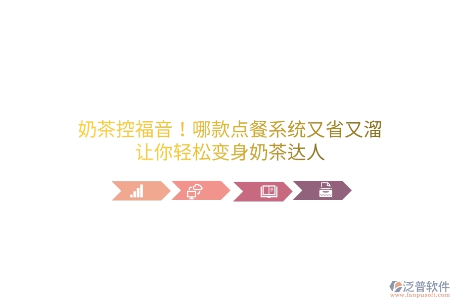 奶茶控福音！哪款點(diǎn)餐系統(tǒng)又省又溜？讓你輕松變身奶茶達(dá)人