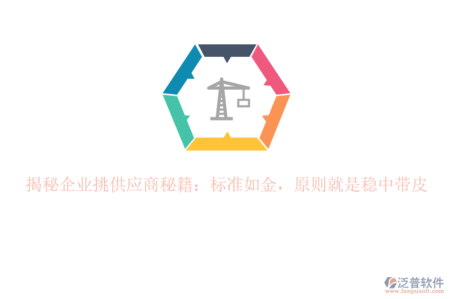揭秘企業(yè)挑供應商秘籍：標準如金，原則就是穩(wěn)中帶皮