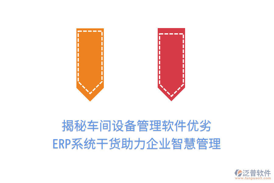 揭秘車間設(shè)備管理軟件優(yōu)劣，ERP系統(tǒng)干貨助力企業(yè)智慧管理