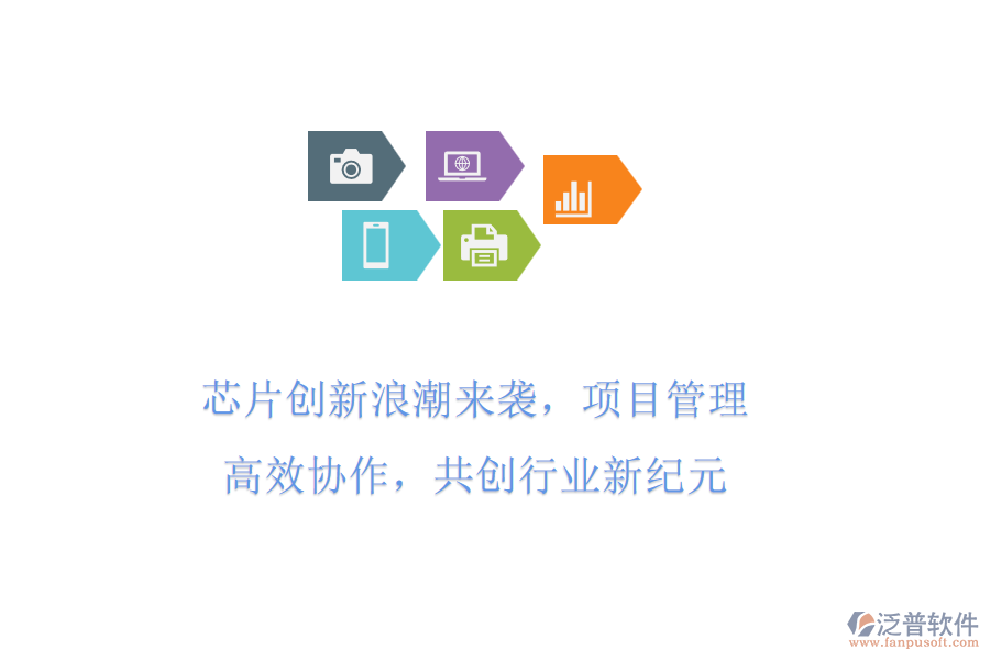 芯片創(chuàng)新<a href=http://www.alistair-chisholm.com/erp/langchao/ target=_blank class=infotextkey>浪潮</a>來襲，項(xiàng)目管理高效協(xié)作，共創(chuàng)行業(yè)新紀(jì)元