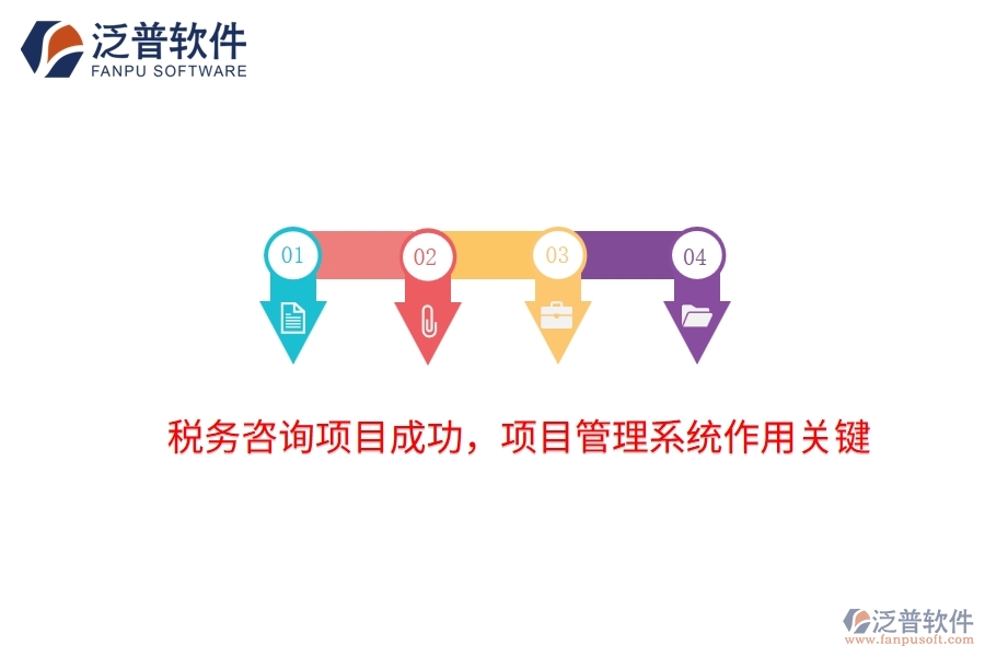 稅務(wù)咨詢項(xiàng)目成功，項(xiàng)目管理系統(tǒng)作用關(guān)鍵