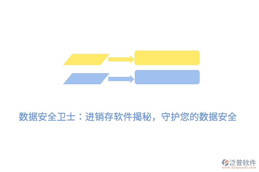 數(shù)據(jù)安全衛(wèi)士：進(jìn)銷存軟件揭秘，守護(hù)您的數(shù)據(jù)安全