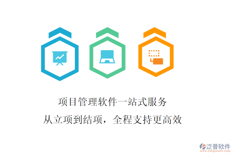 項目管理軟件一站式服務(wù)，從立項到結(jié)項，全程支持更高效