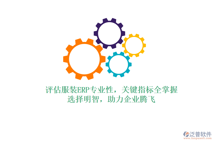 評估服裝ERP專業(yè)性，關鍵指標全掌握！選擇明智，助力企業(yè)騰飛