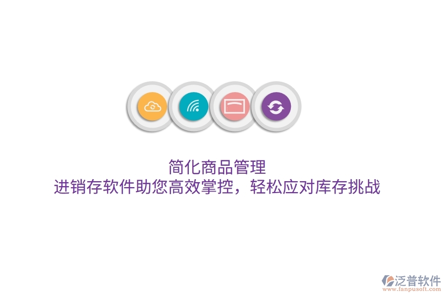 簡化商品管理，進(jìn)銷存軟件助您高效掌控，輕松應(yīng)對庫存挑戰(zhàn)
