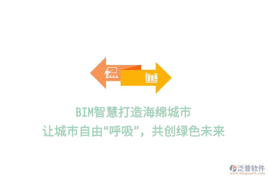 BIM智慧打造海綿城市，讓城市自由“呼吸”，共創(chuàng)綠色未來(lái)