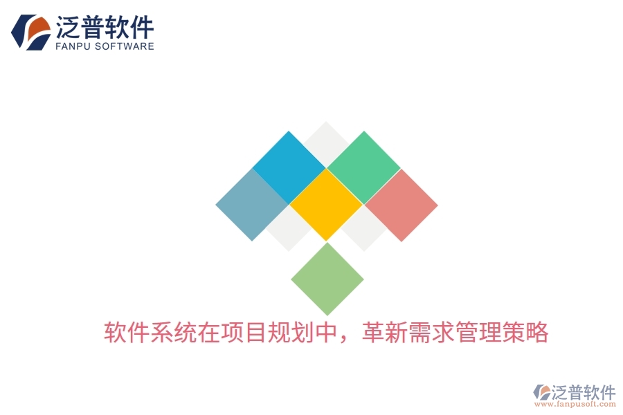 軟件系統(tǒng)在項(xiàng)目規(guī)劃中，革新需求管理策略