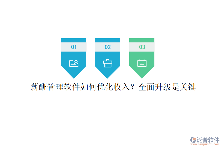 薪酬管理軟件如何優(yōu)化收入？全面升級是關(guān)鍵