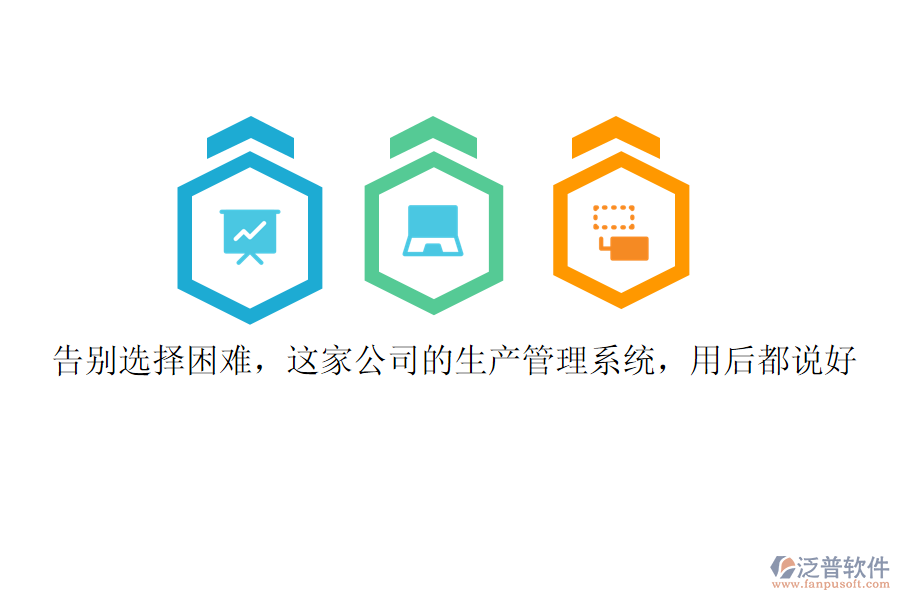 告別選擇困難，這家公司的生產(chǎn)管理系統(tǒng)，用后都說好
