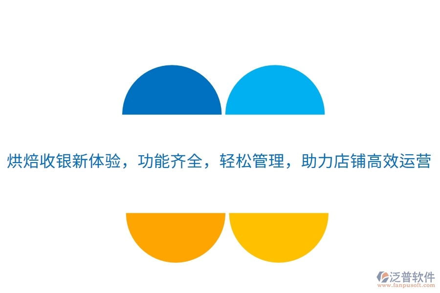烘焙收銀新體驗(yàn)，功能齊全，輕松管理，助力店鋪高效運(yùn)營