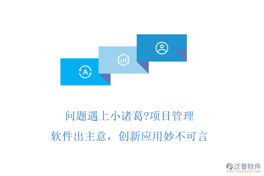問題遇上小諸葛?項目管理軟件出主意,創(chuàng)新應(yīng)用妙不可言