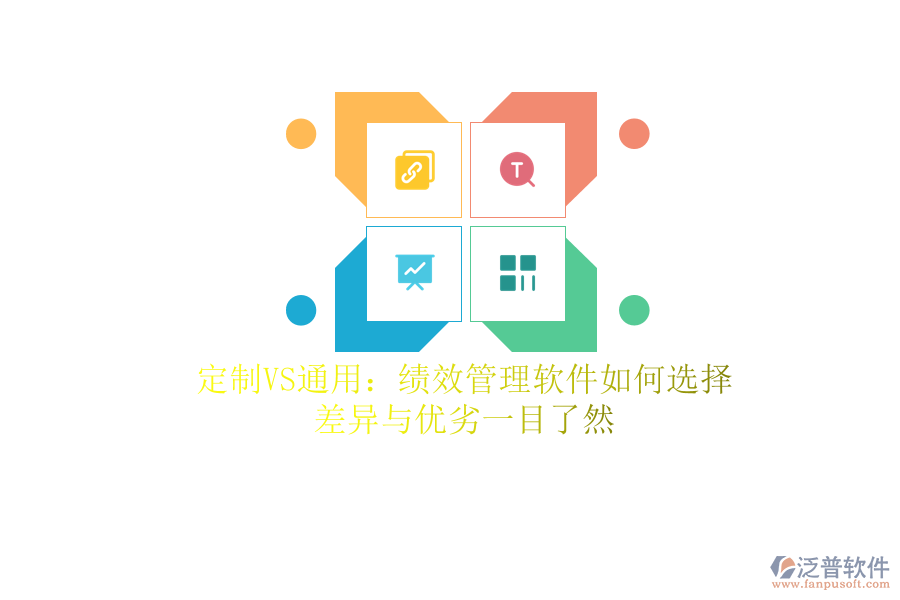 定制VS通用：績(jī)效管理軟件如何選擇？差異與優(yōu)劣一目了然