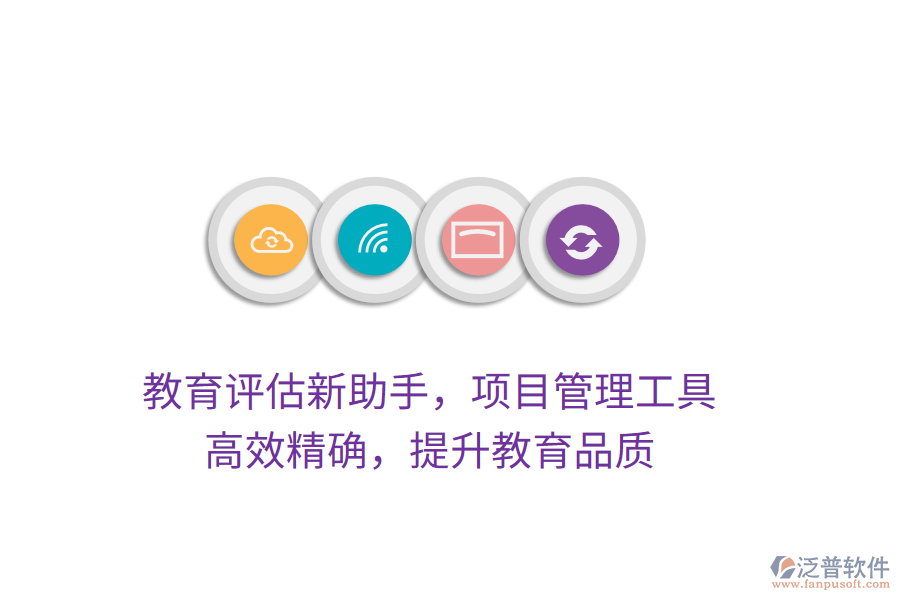 教育評估新助手，項(xiàng)目管理工具，高效精確，提升教育品質(zhì)