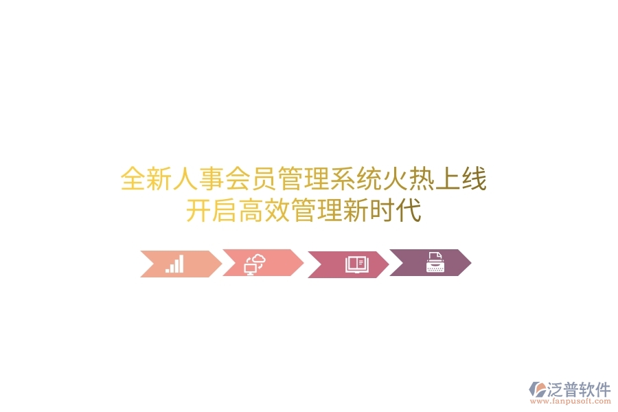 全新人事會員管理系統(tǒng)火熱上線！開啟高效管理新時代