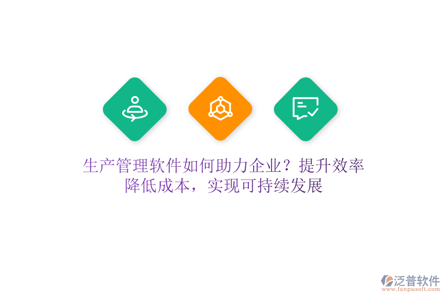 生產(chǎn)管理軟件如何助力企業(yè)？提升效率、降低成本，實(shí)現(xiàn)可持續(xù)發(fā)展
