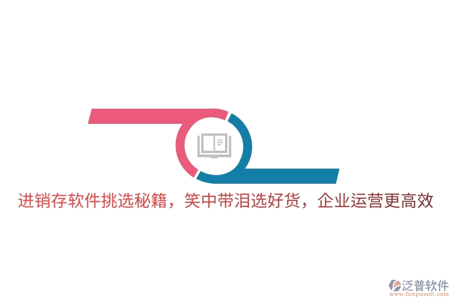 進銷存軟件挑選秘籍，笑中帶淚選好貨，企業(yè)運營更高效