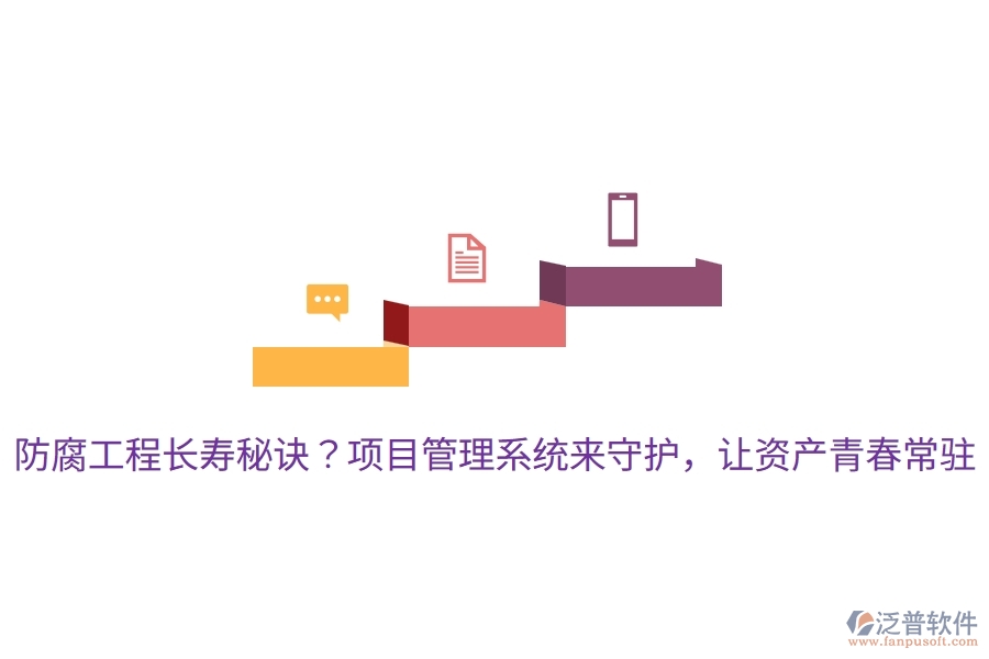防腐工程長壽秘訣？項(xiàng)目管理系統(tǒng)來守護(hù)，讓資產(chǎn)青春常駐！