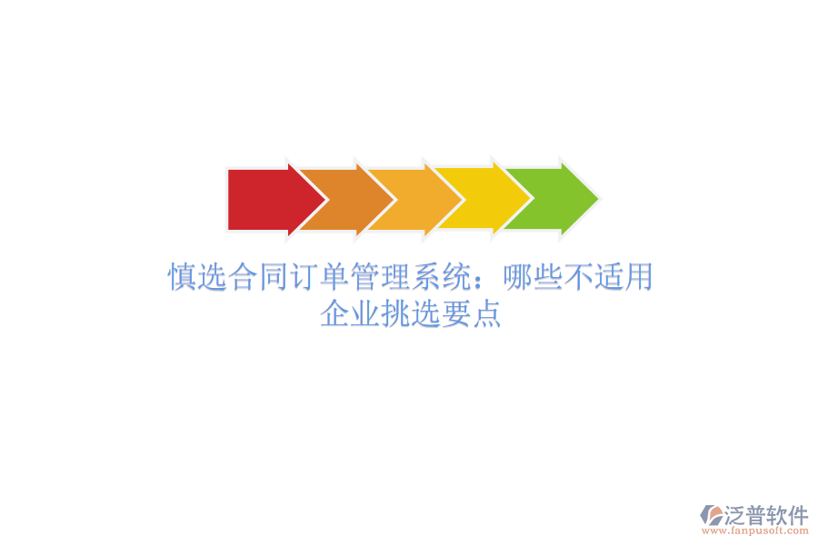 慎選合同訂單管理系統(tǒng)：哪些不適用？企業(yè)挑選要點