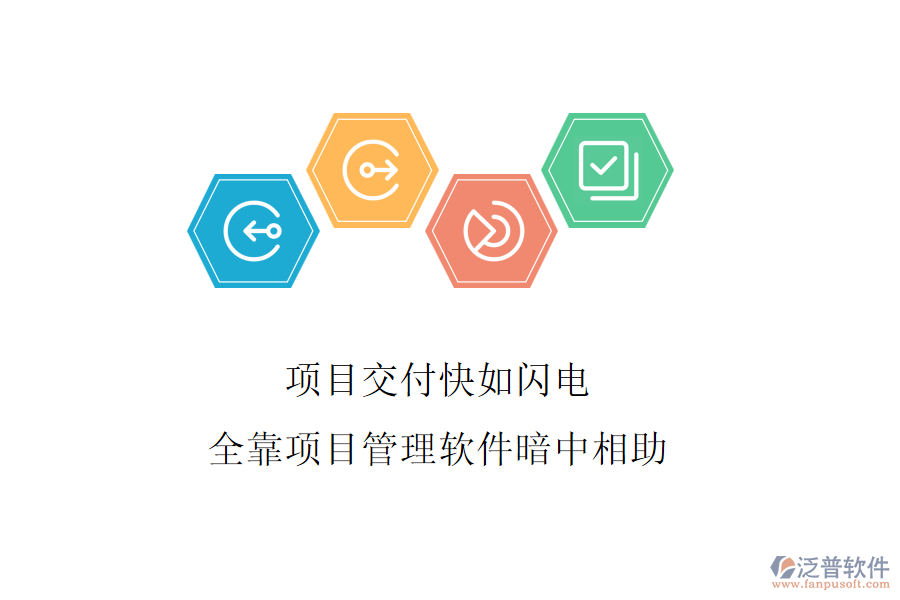 項目交付快如閃電，全靠項目管理軟件暗中相助