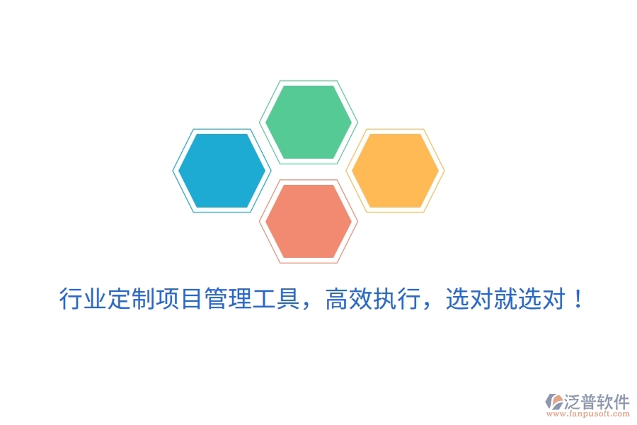行業(yè)定制項(xiàng)目管理工具，高效執(zhí)行，選對(duì)就選對(duì)！