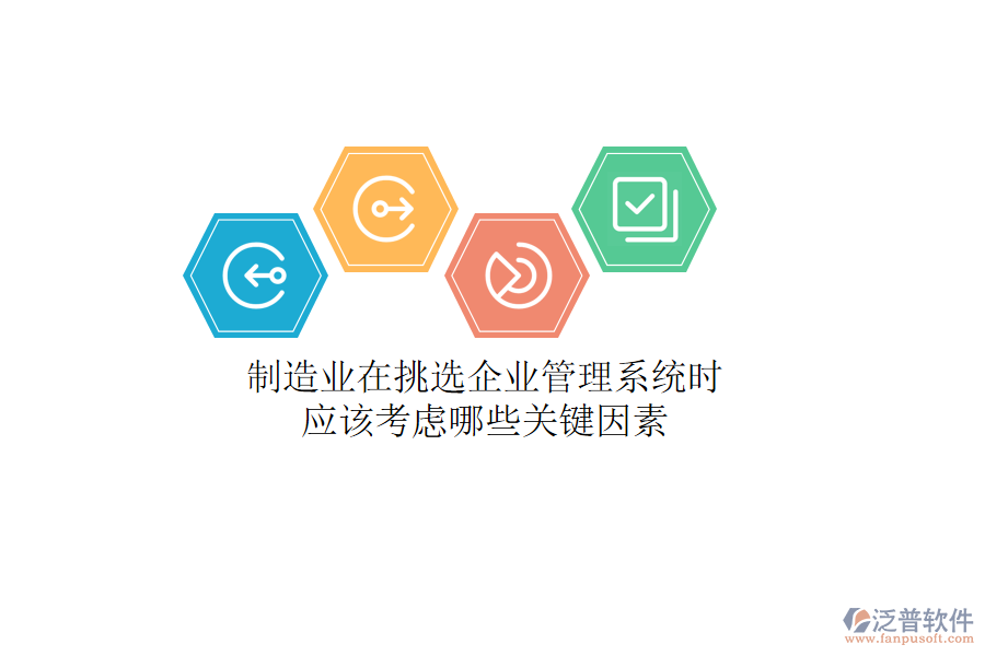 制造業(yè)在挑選企業(yè)管理系統(tǒng)時，應該考慮哪些關(guān)鍵因素