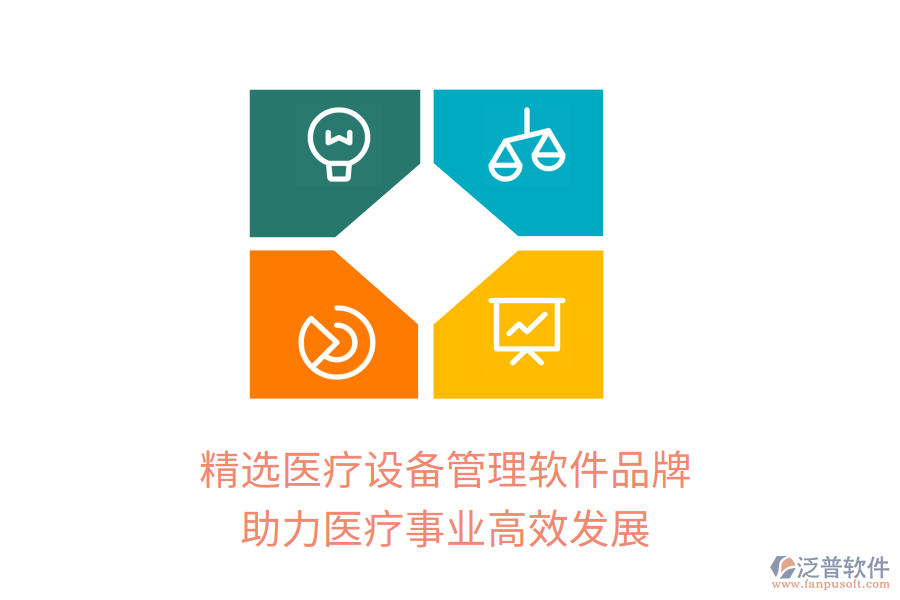 精選醫(yī)療設(shè)備管理軟件品牌，助力醫(yī)療事業(yè)高效發(fā)展