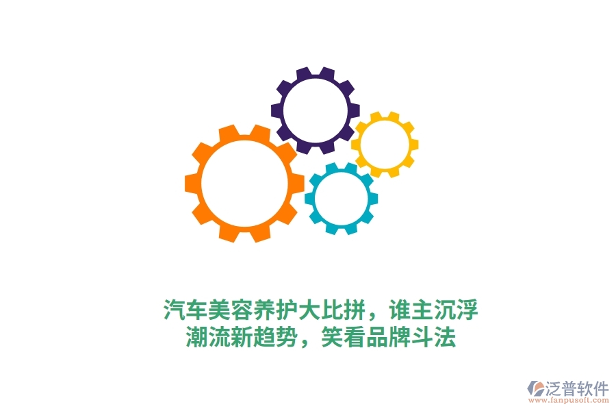 汽車美容養(yǎng)護大比拼，誰主沉?。砍绷餍纶厔?，笑看品牌斗法