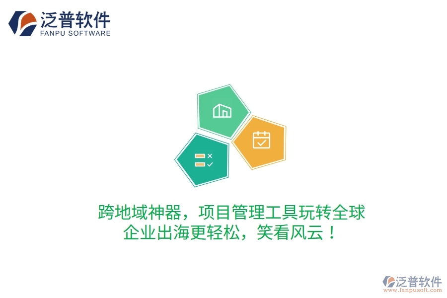 跨地域神器，項目管理工具玩轉(zhuǎn)全球，企業(yè)出海更輕松，笑看風(fēng)云！